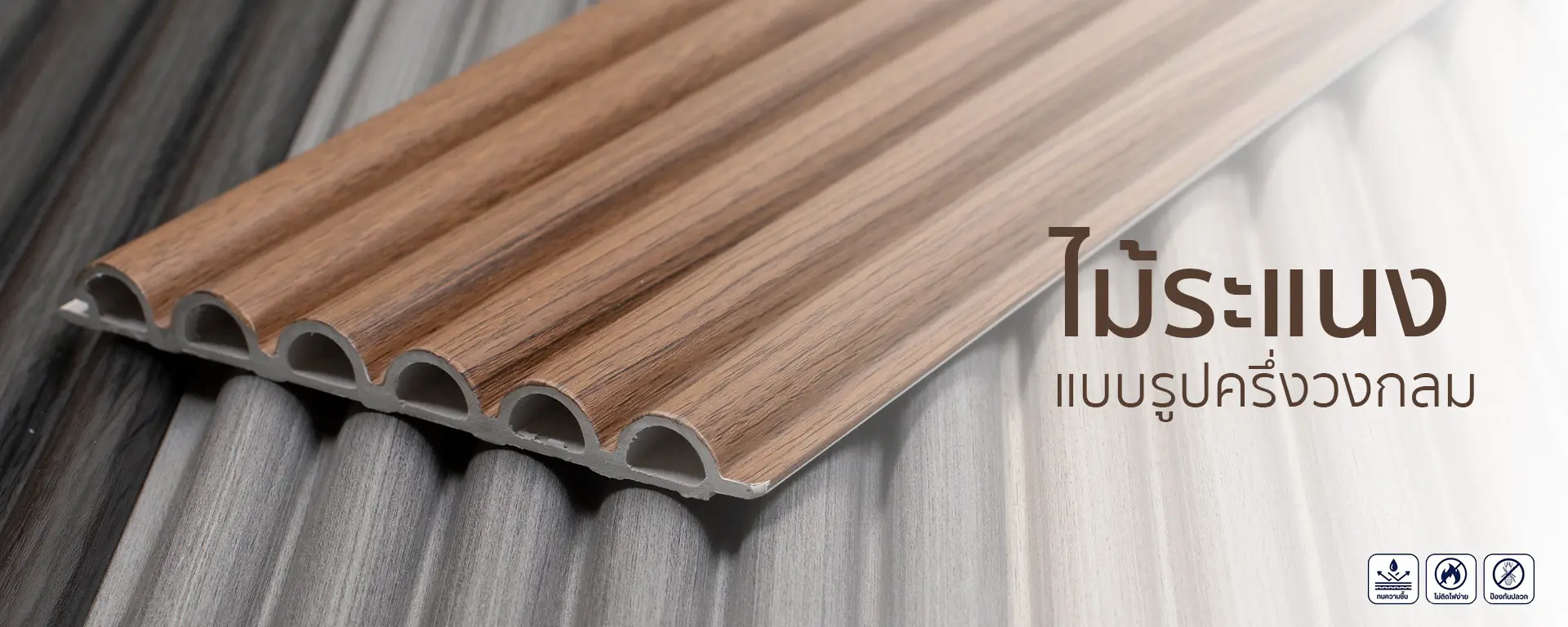 ไม้ระแนงเทียมคลึ่งวงกลม