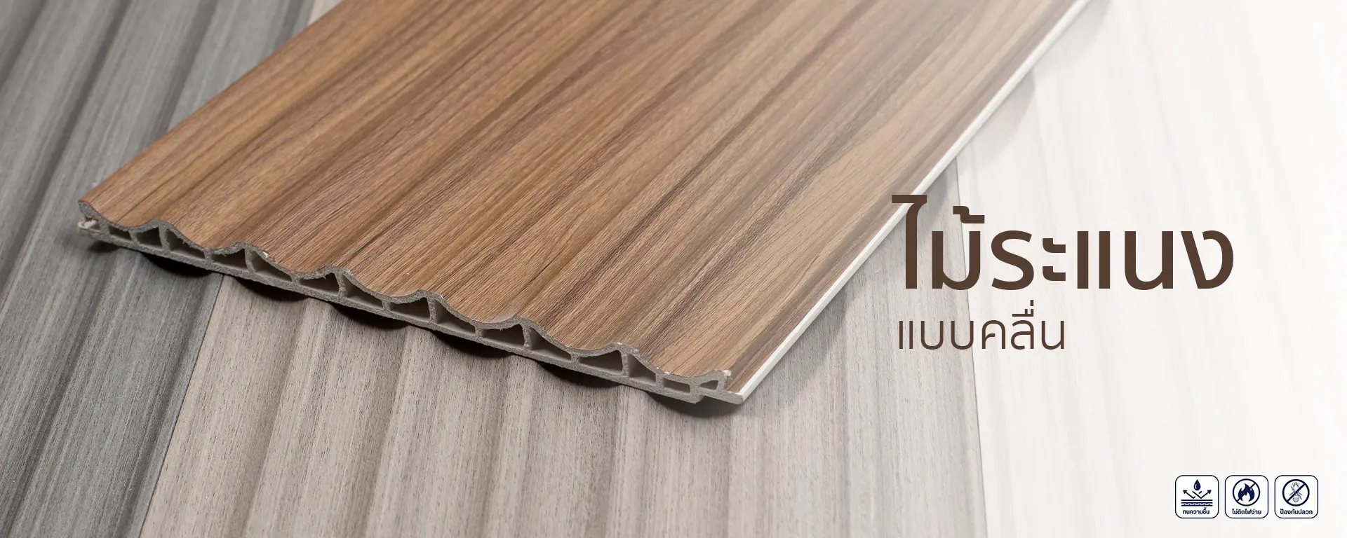 ไม้ระแนงเทียมคลื่น