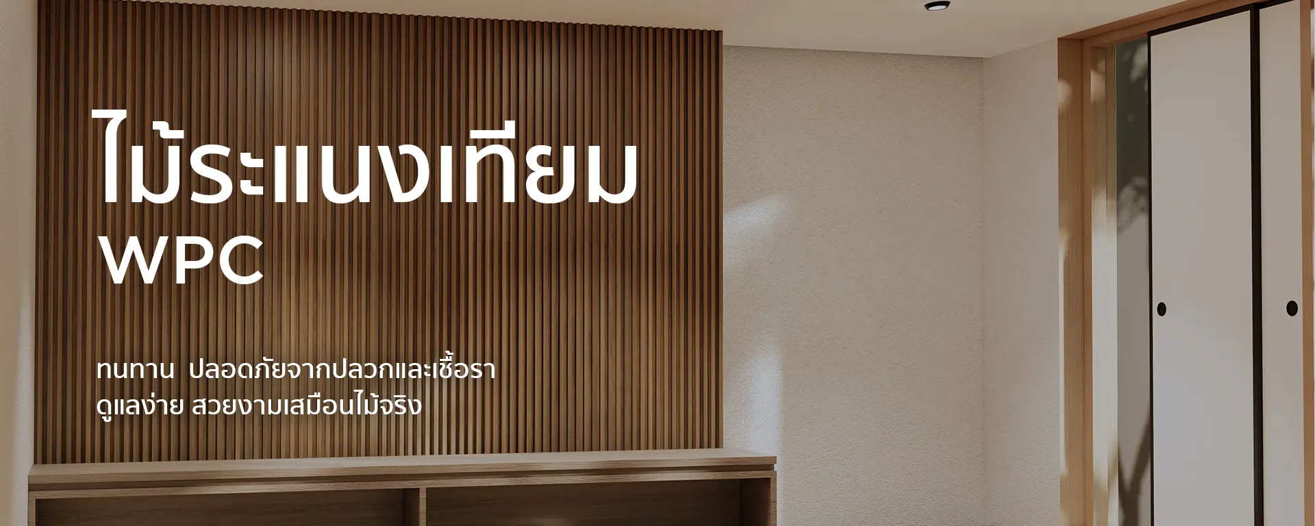 ไม้ระแนงเทียมปก