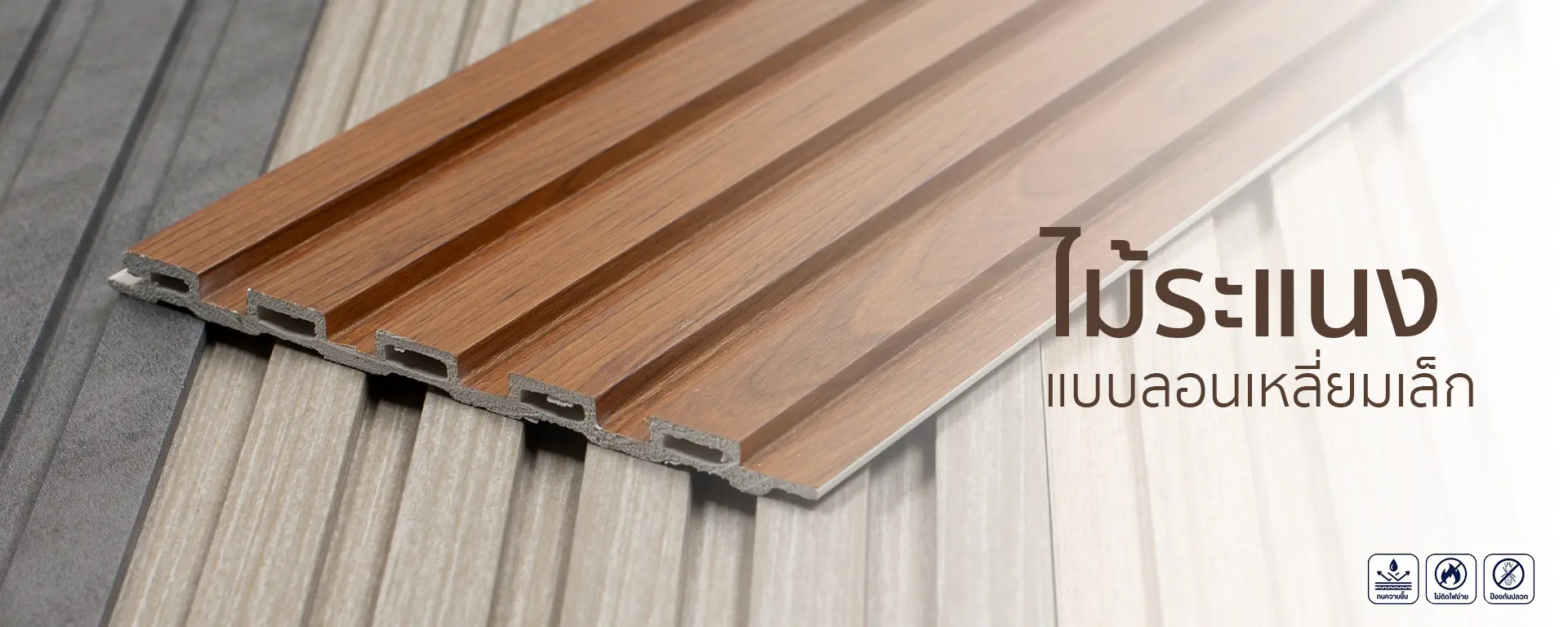 ไม้ระแนงเทียมลอนเหลี่ยมเล็ก