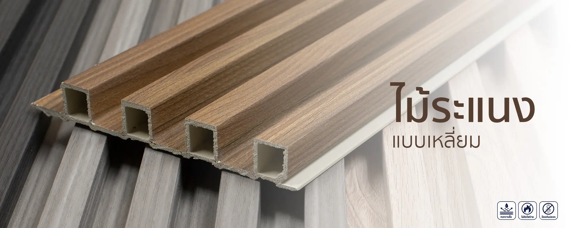 ไม้ระแนงเหลี่ยม
