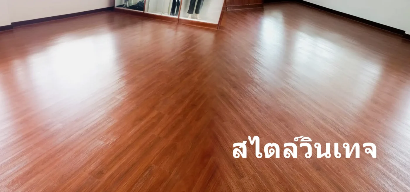 รูปพื้นกระเบื้องยาง SPC วินเทจ