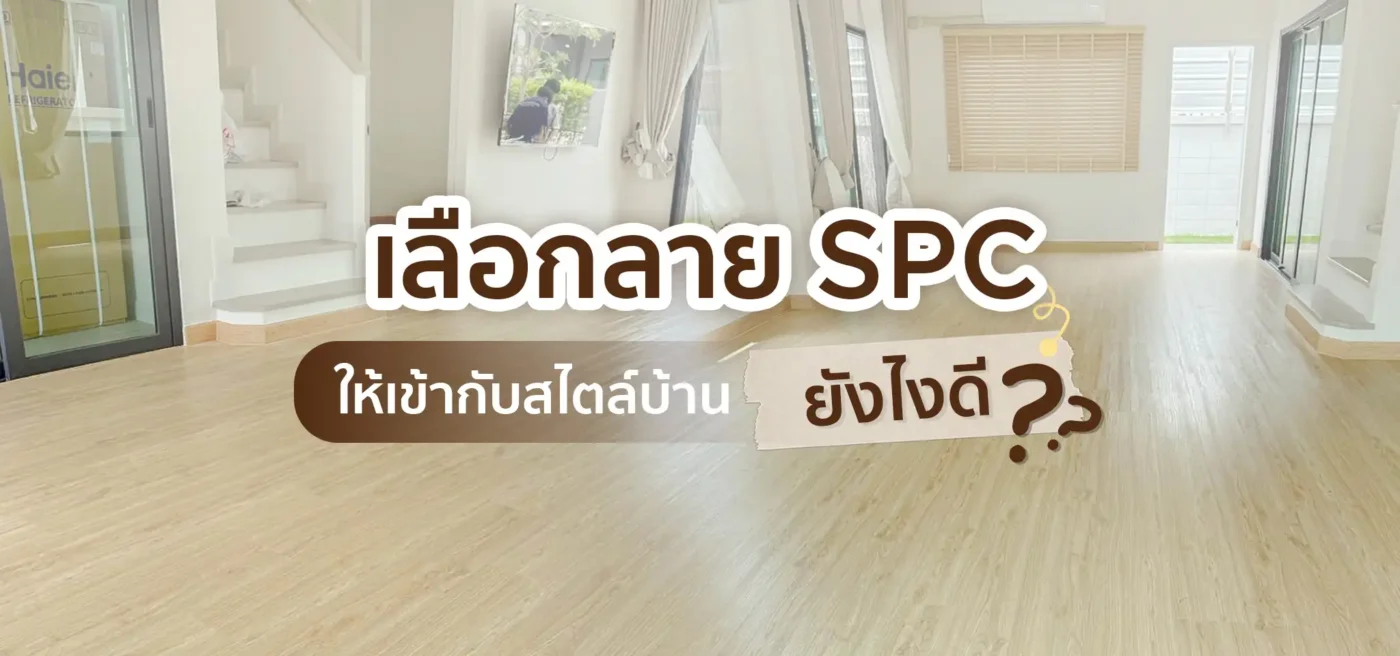 กระเบื้องยางSPCเลือกลายSPCให้เข้ากับสไตล์