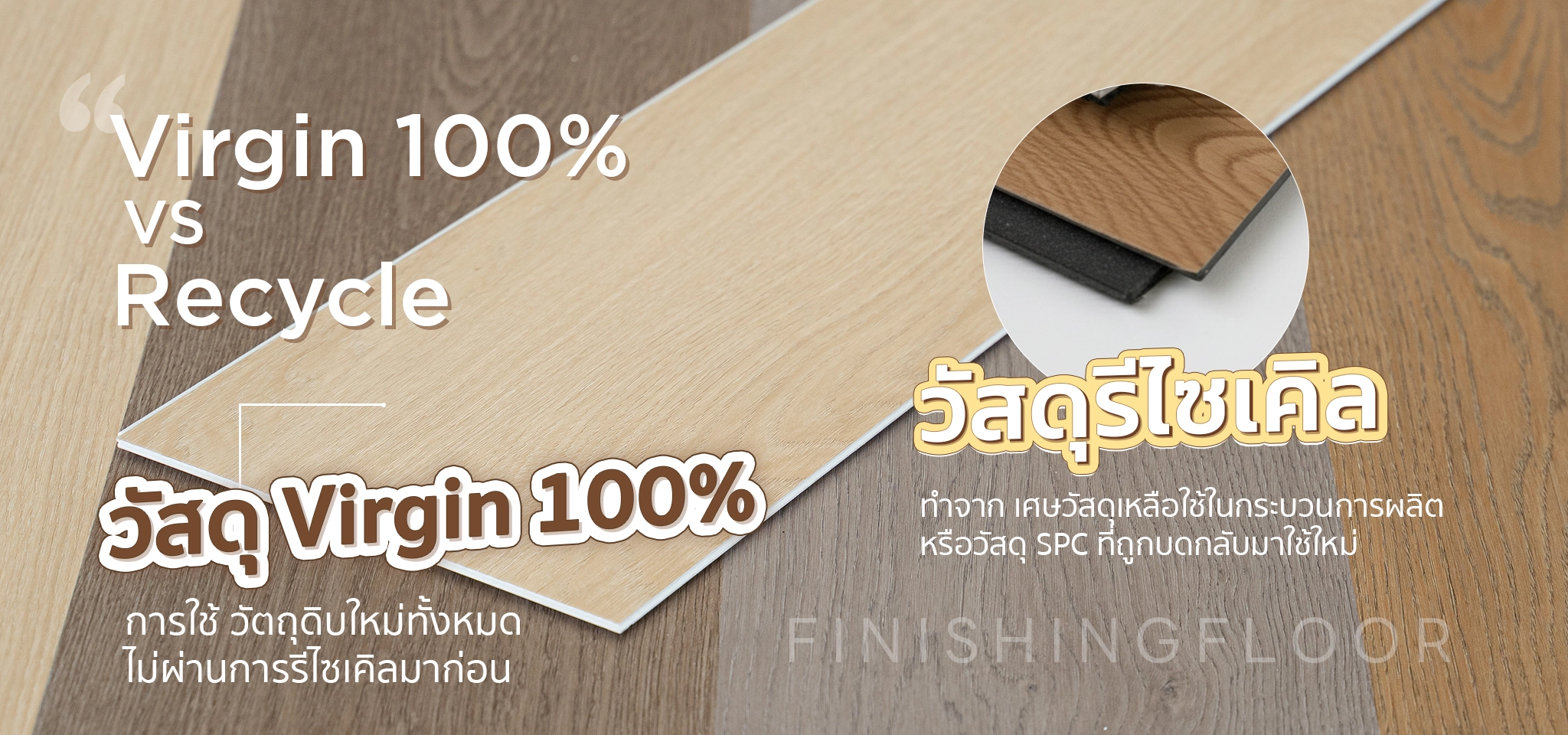 พื้น SPC วัสดุ Virgin 100%